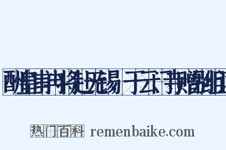 酬皇甫冉将赴无锡，于云门寺赠别组词是什么意思的图片